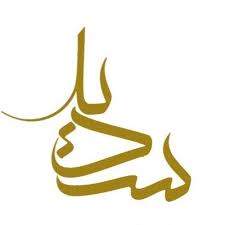 مؤسسة سديد الوقفية